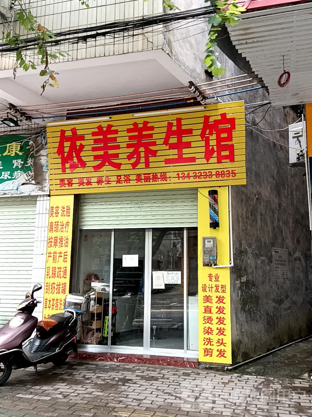 依美养生馆(玉都家居广场店)