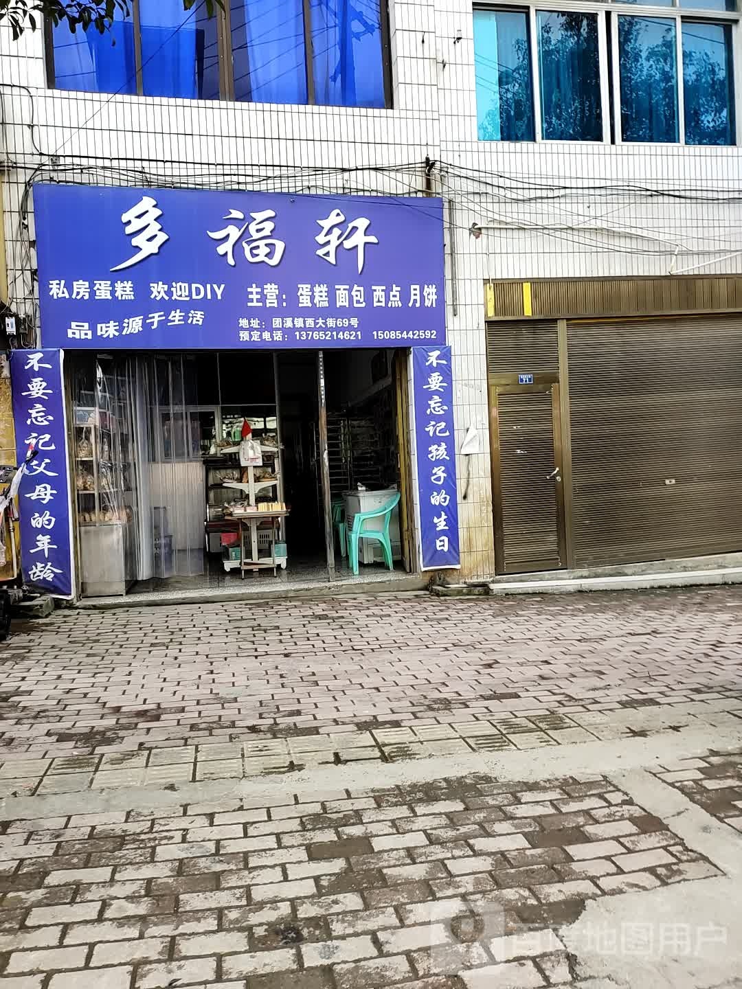 多福轩蛋糕面包