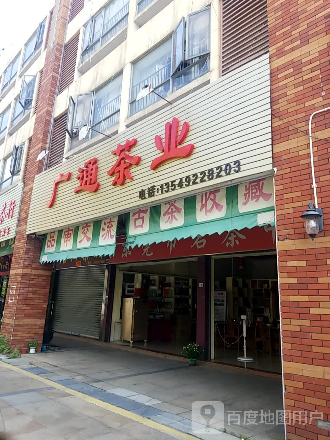 广通茶业