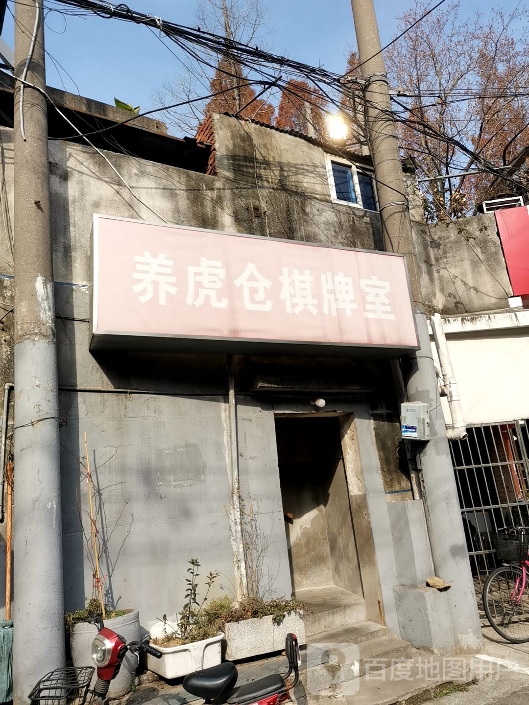 养虎仓棋牌室