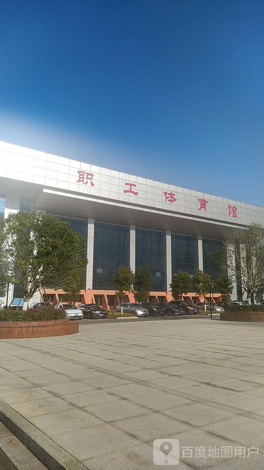 职工体育馆