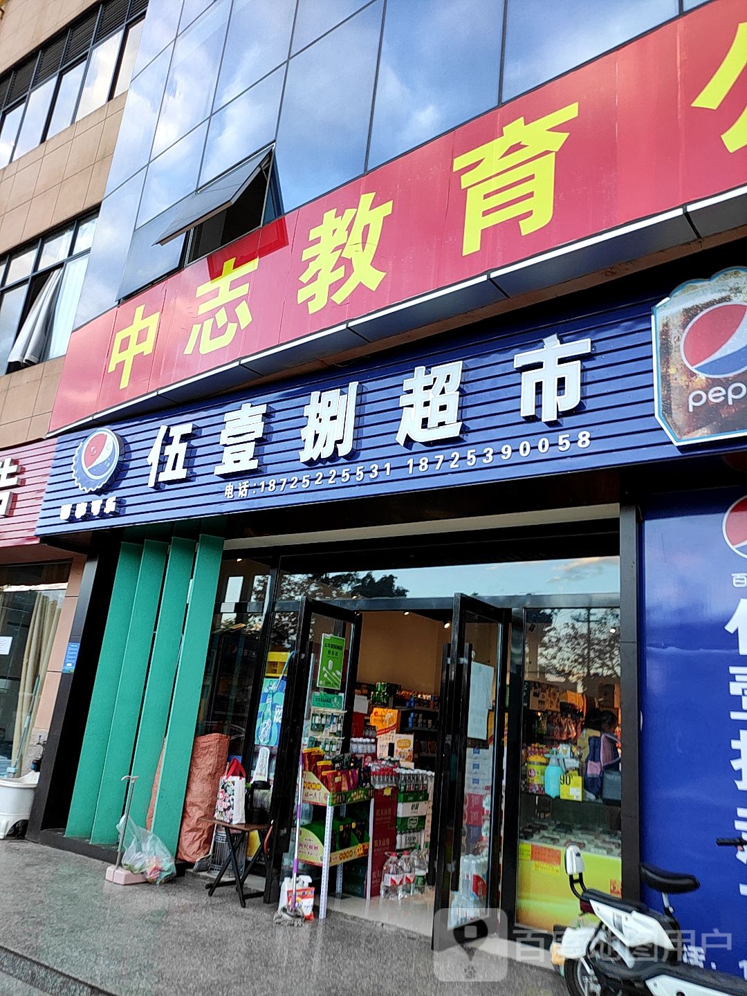 伍壹捌超市