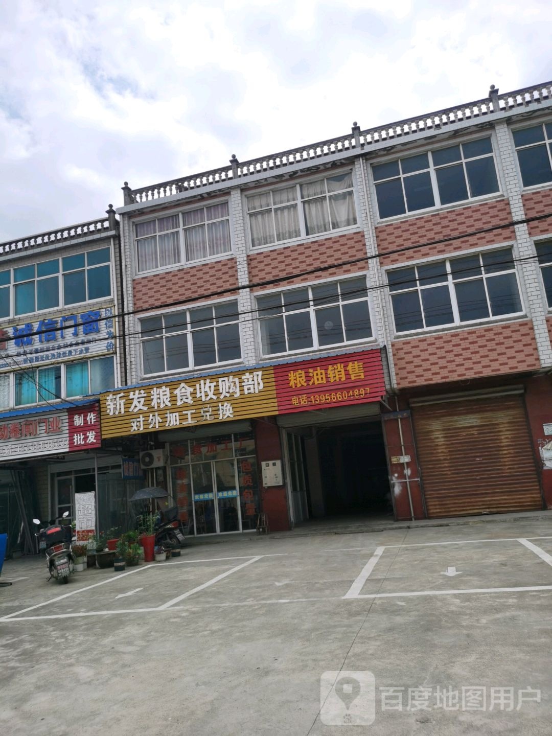 新发粮食收购部
