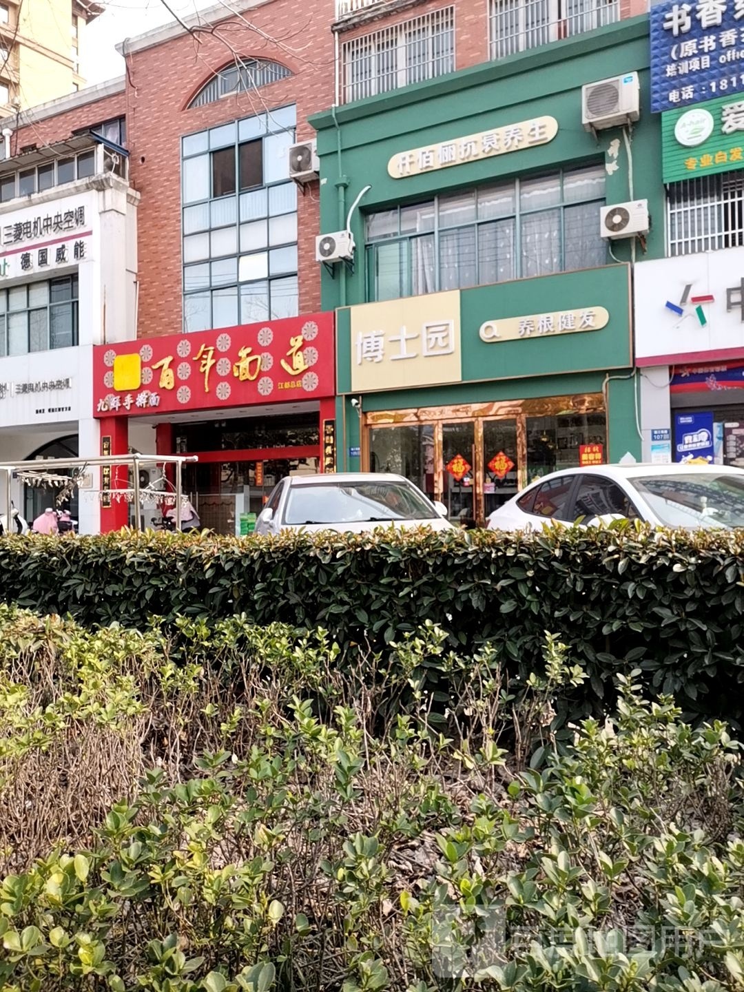 博士圆养根健发(浦江西路店)