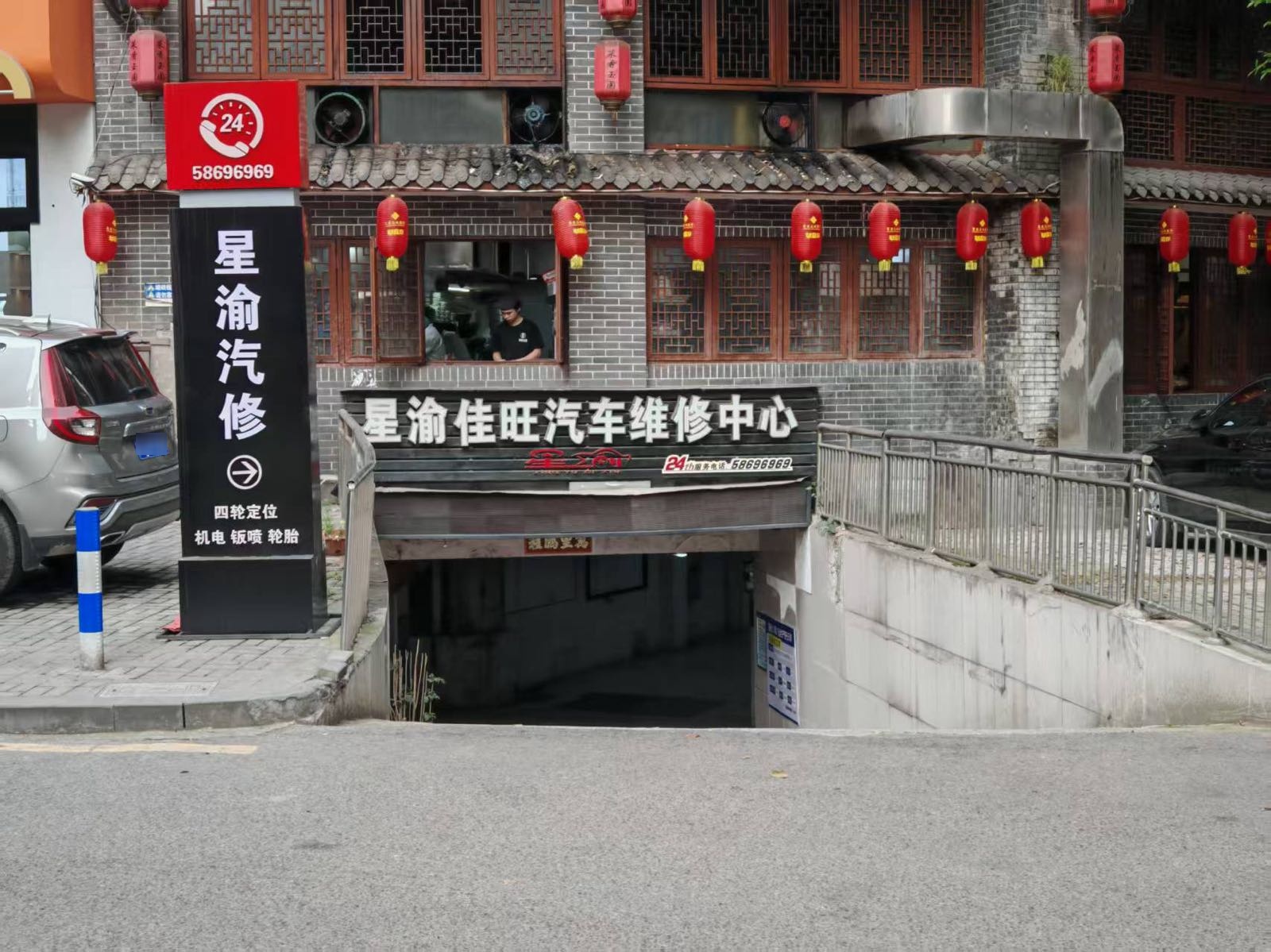 重庆市星渝佳旺汽车维修有限公司