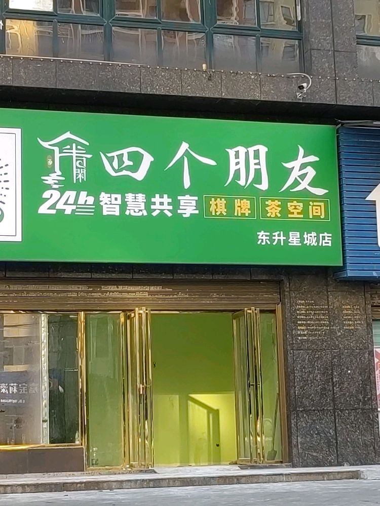 四个朋友24h智慧共享棋牌茶空间(东升星城店)