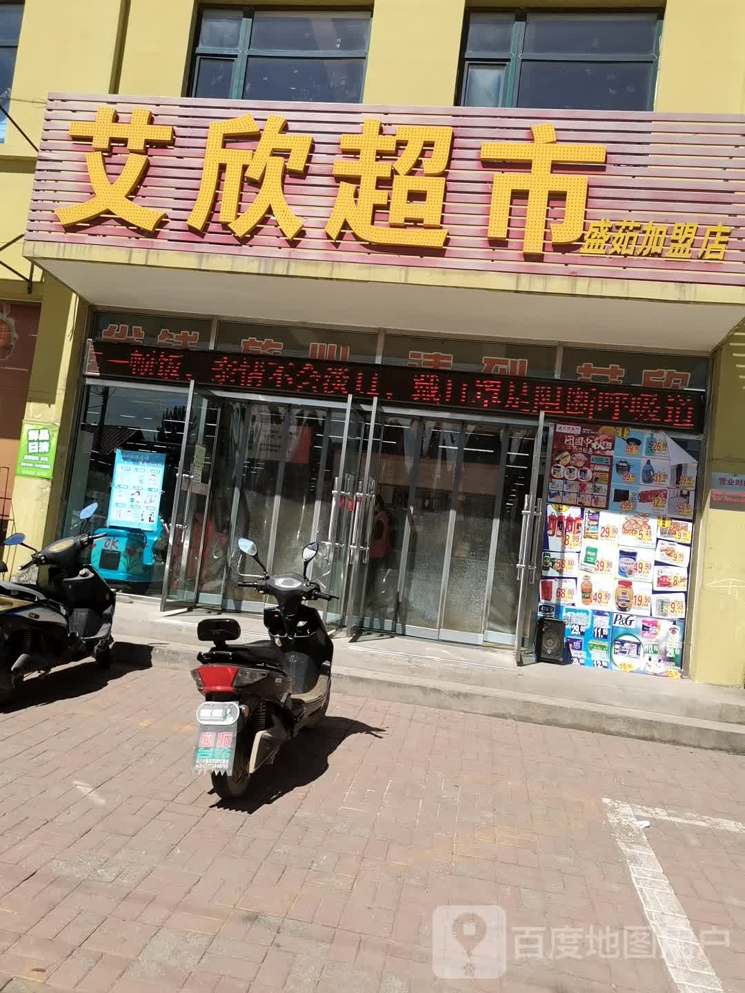 欣艾超市(盛茹店)