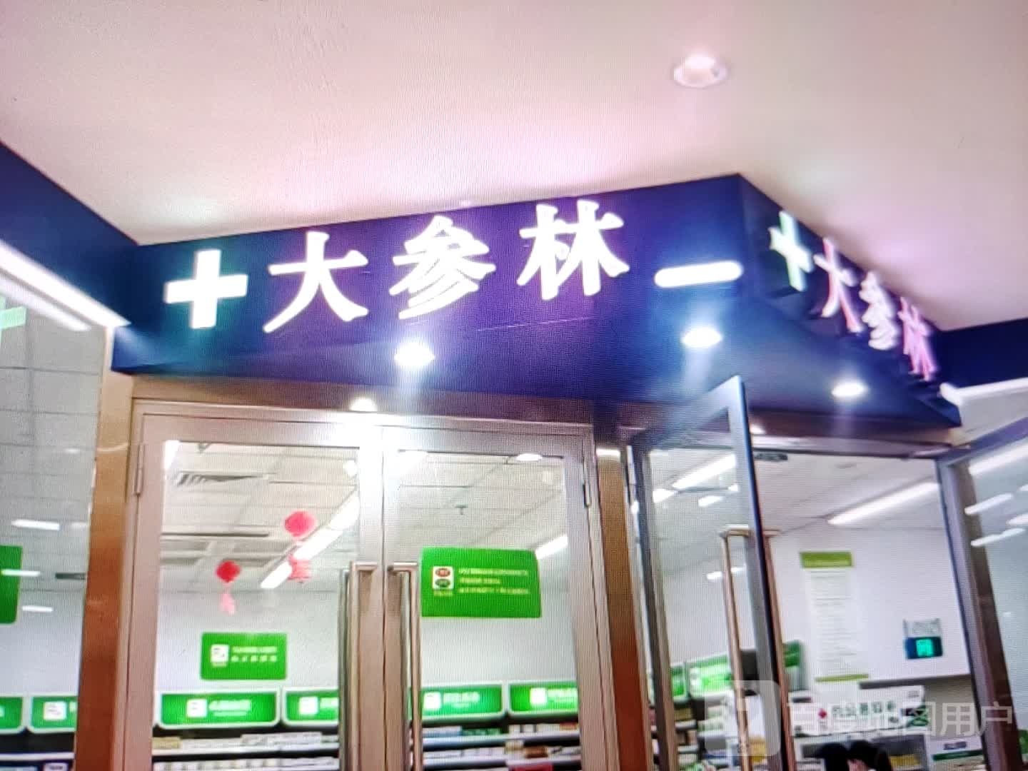 大参林(东旺路店)