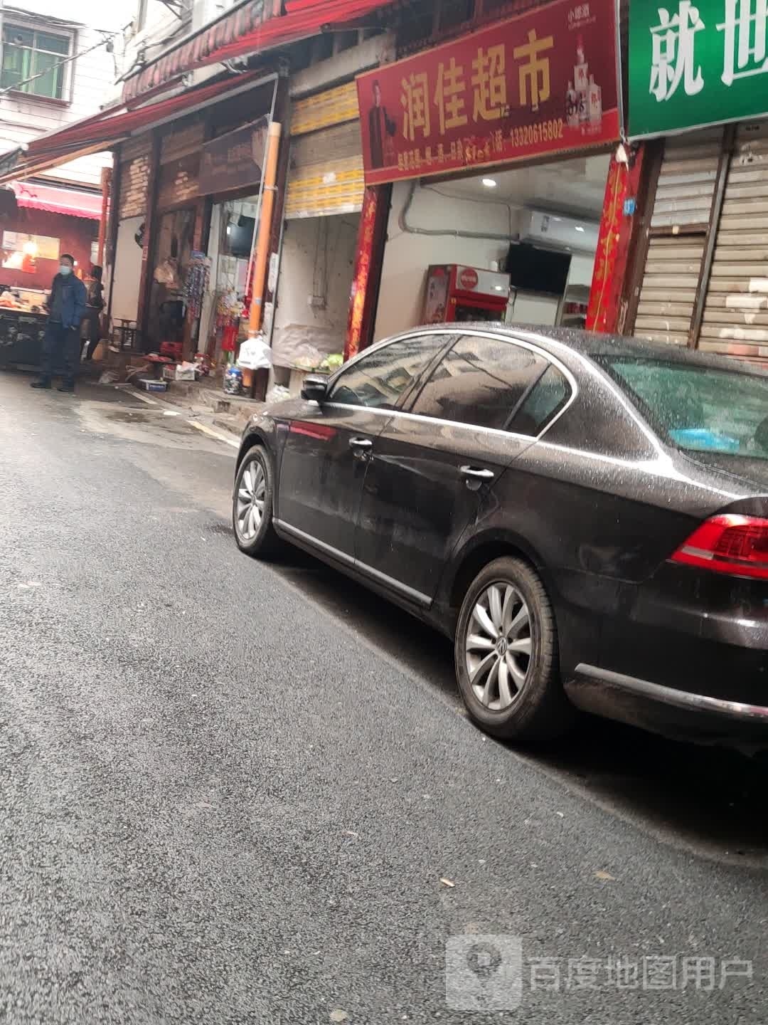润家超市市(文泉巷店)