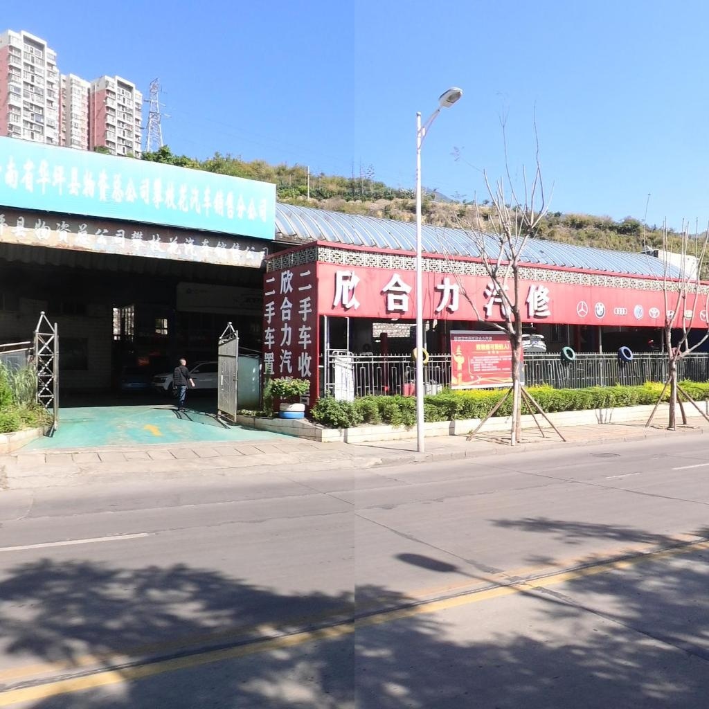 欣合力汽修