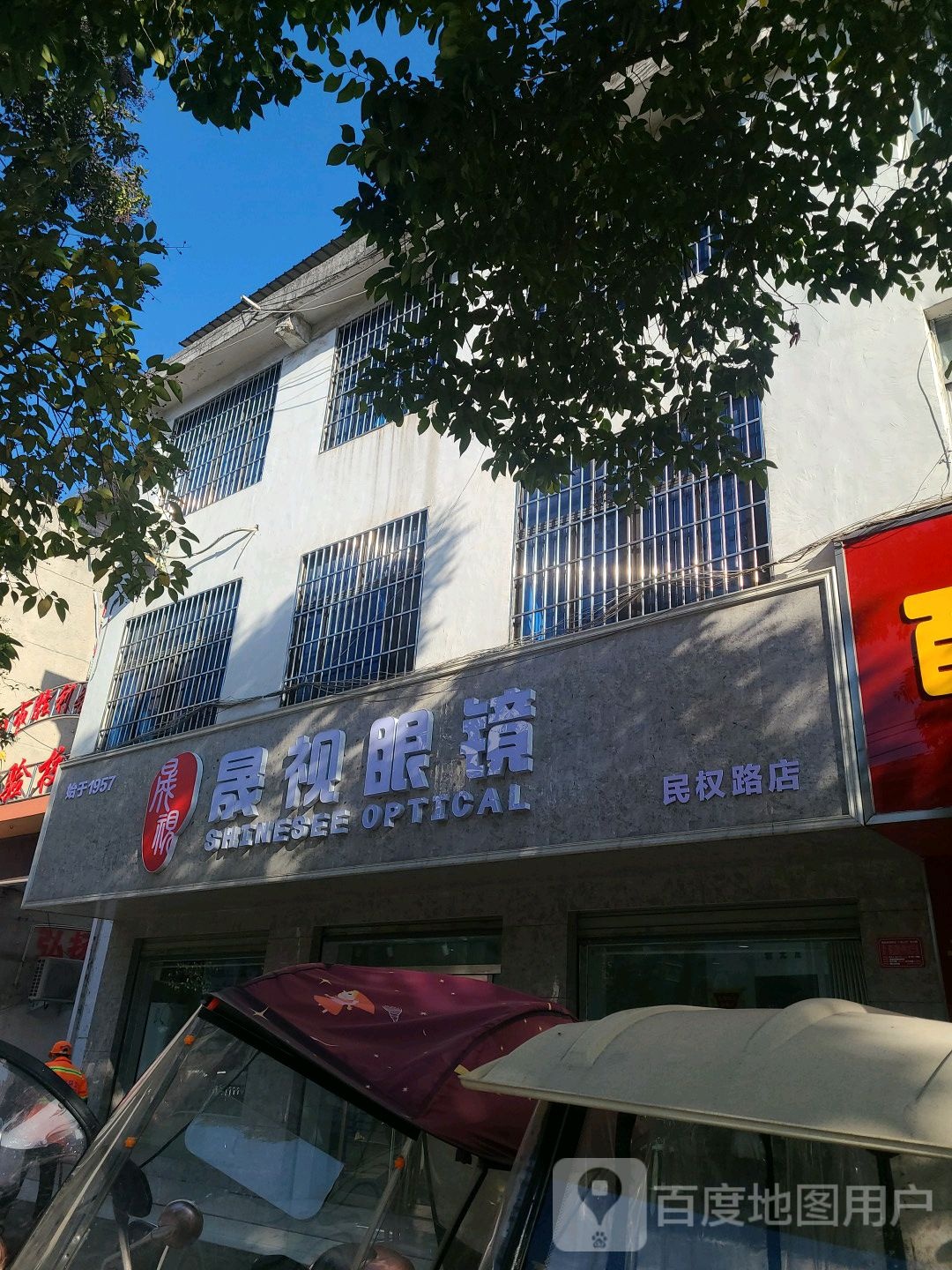 晟视眼镜(民权路店)