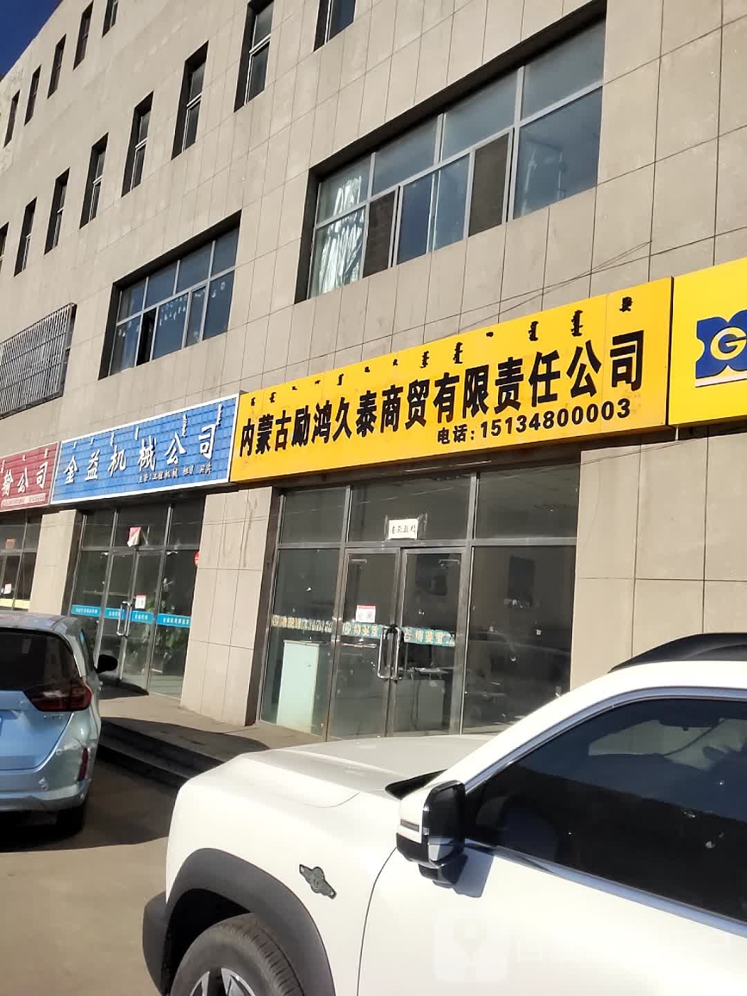 鄂尔多斯工市泰林商贸有限公司