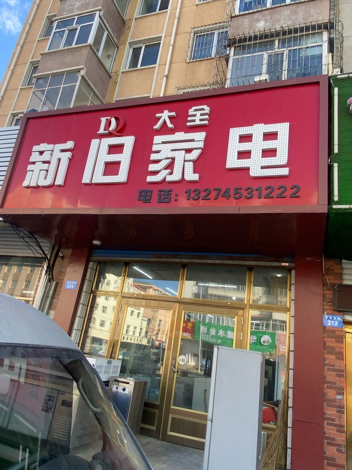 大全新旧家电(华威小区店)