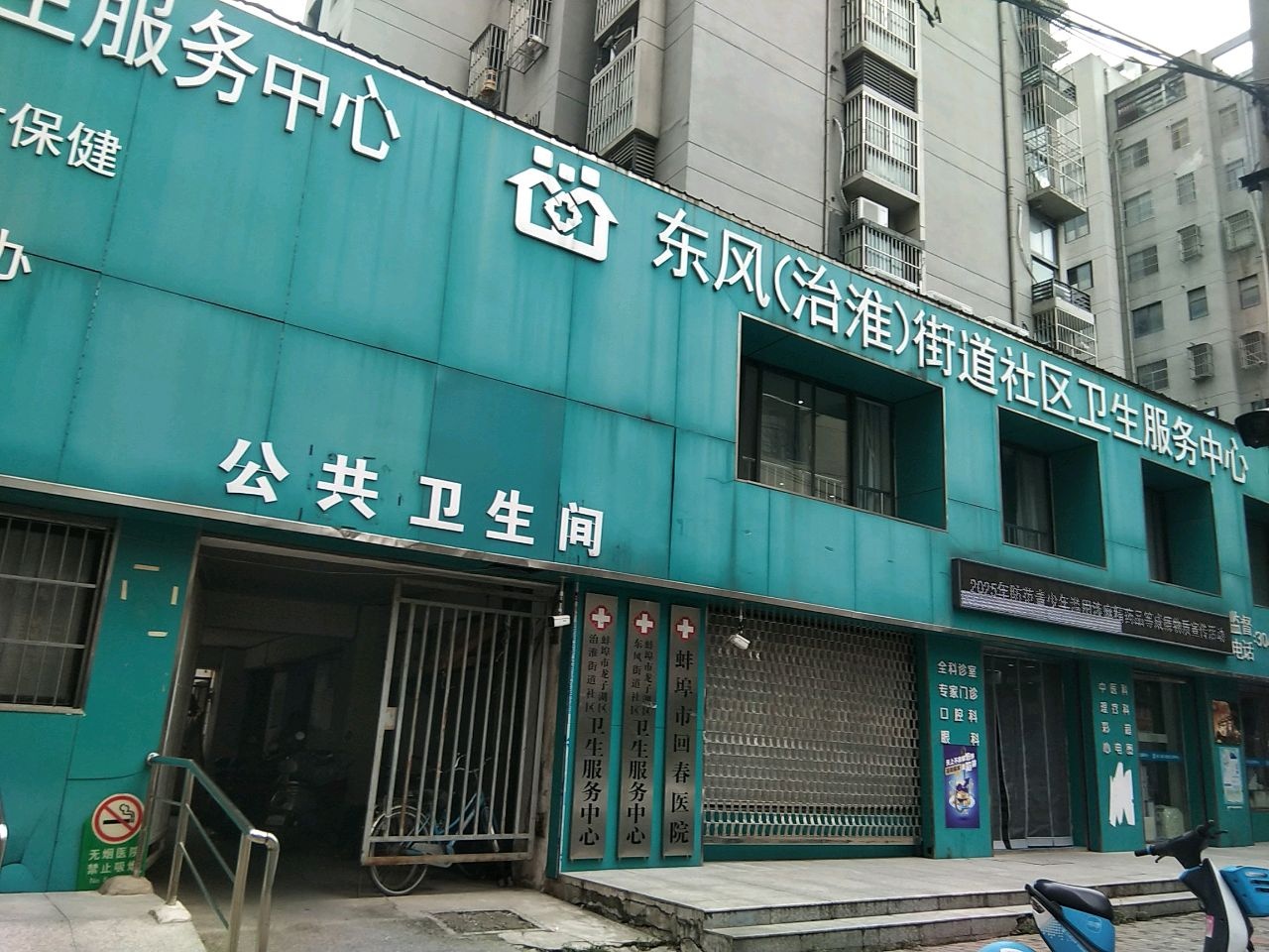 东风(治淮)街道社区卫生服务中心