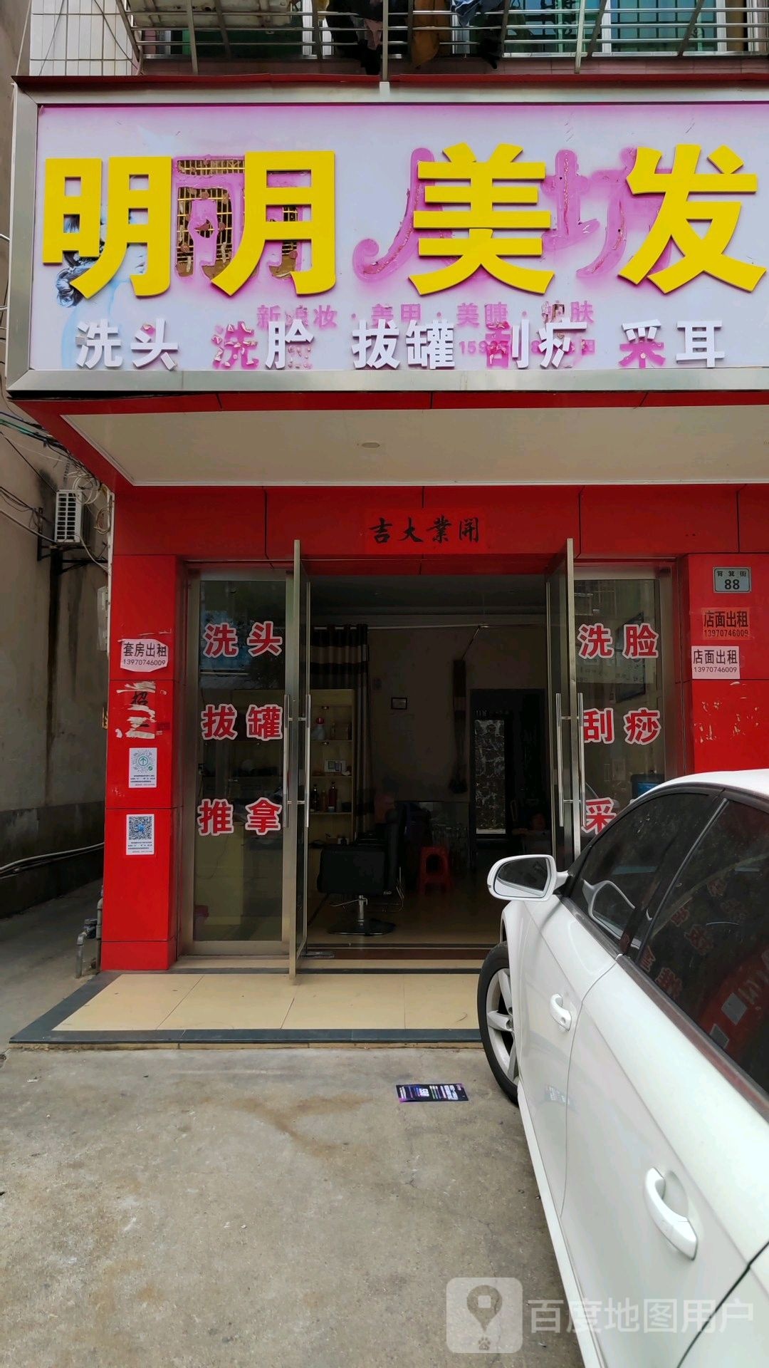 明月理发