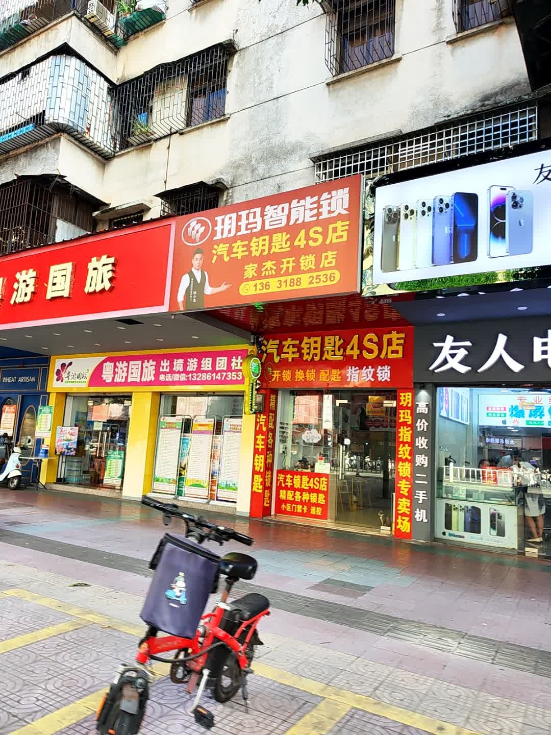 家杰开锁店