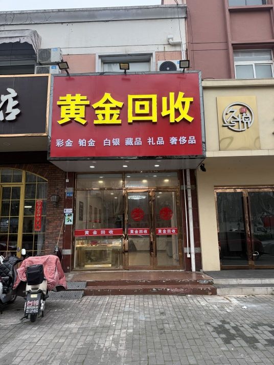黄金回收