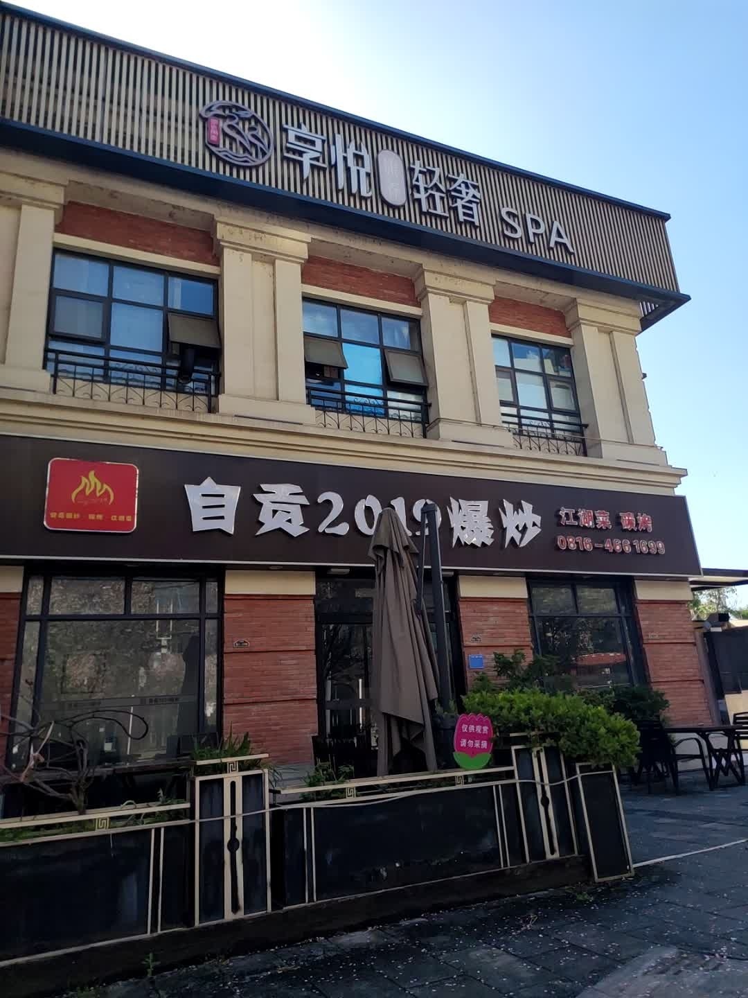 享悦轻奢SPA(安州区店)