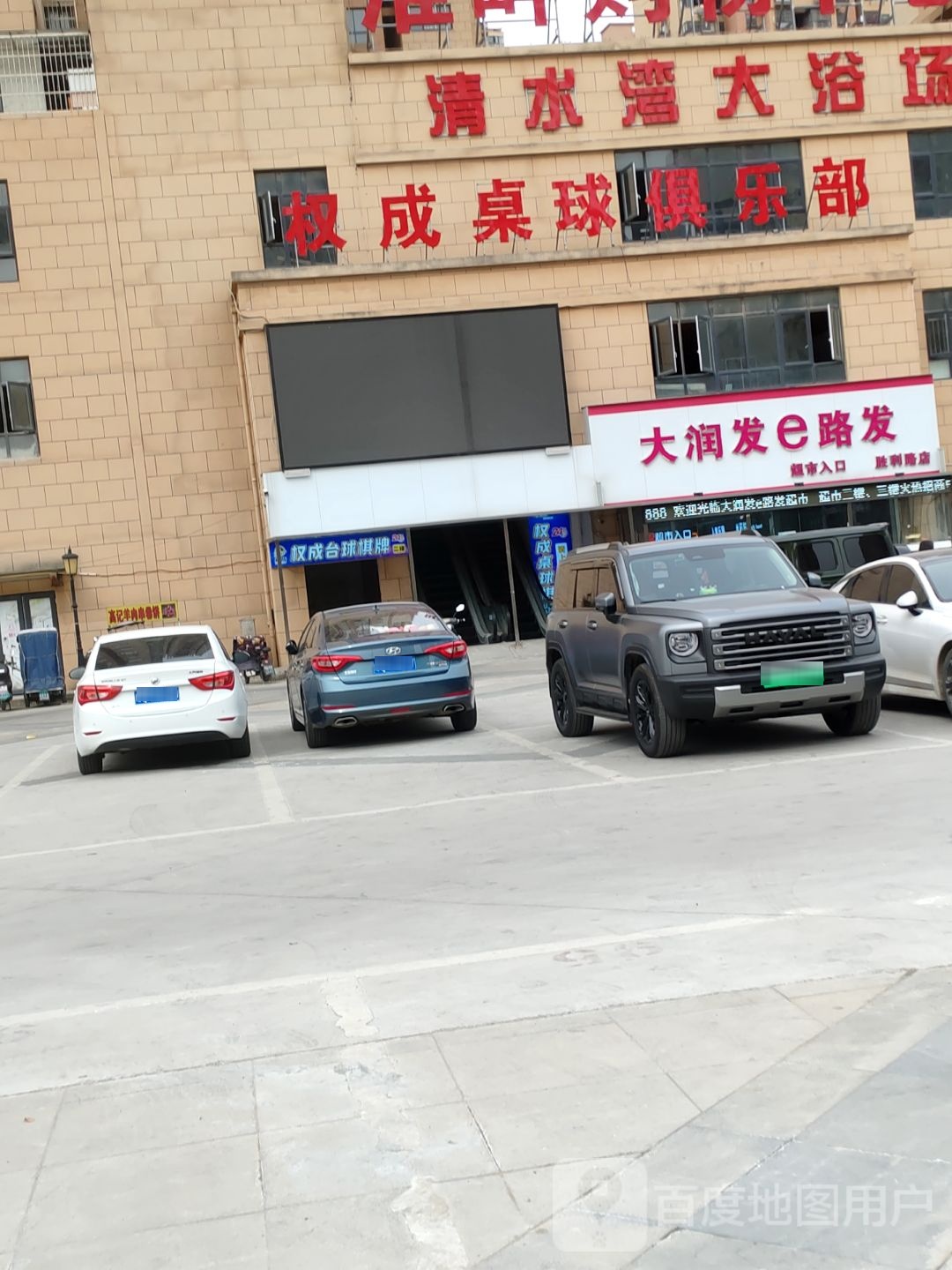 大润发e路发生活超市(淮上路店)