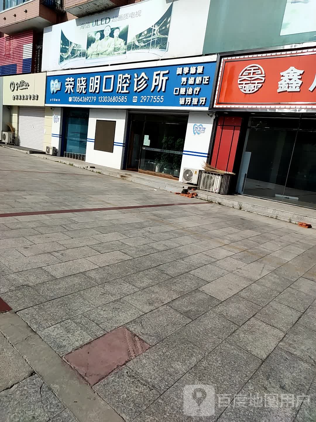 荣晓明口腔诊所