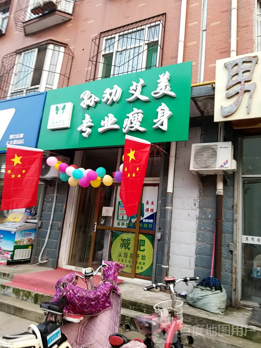 孙劝艾美瘦身(邢台六店)