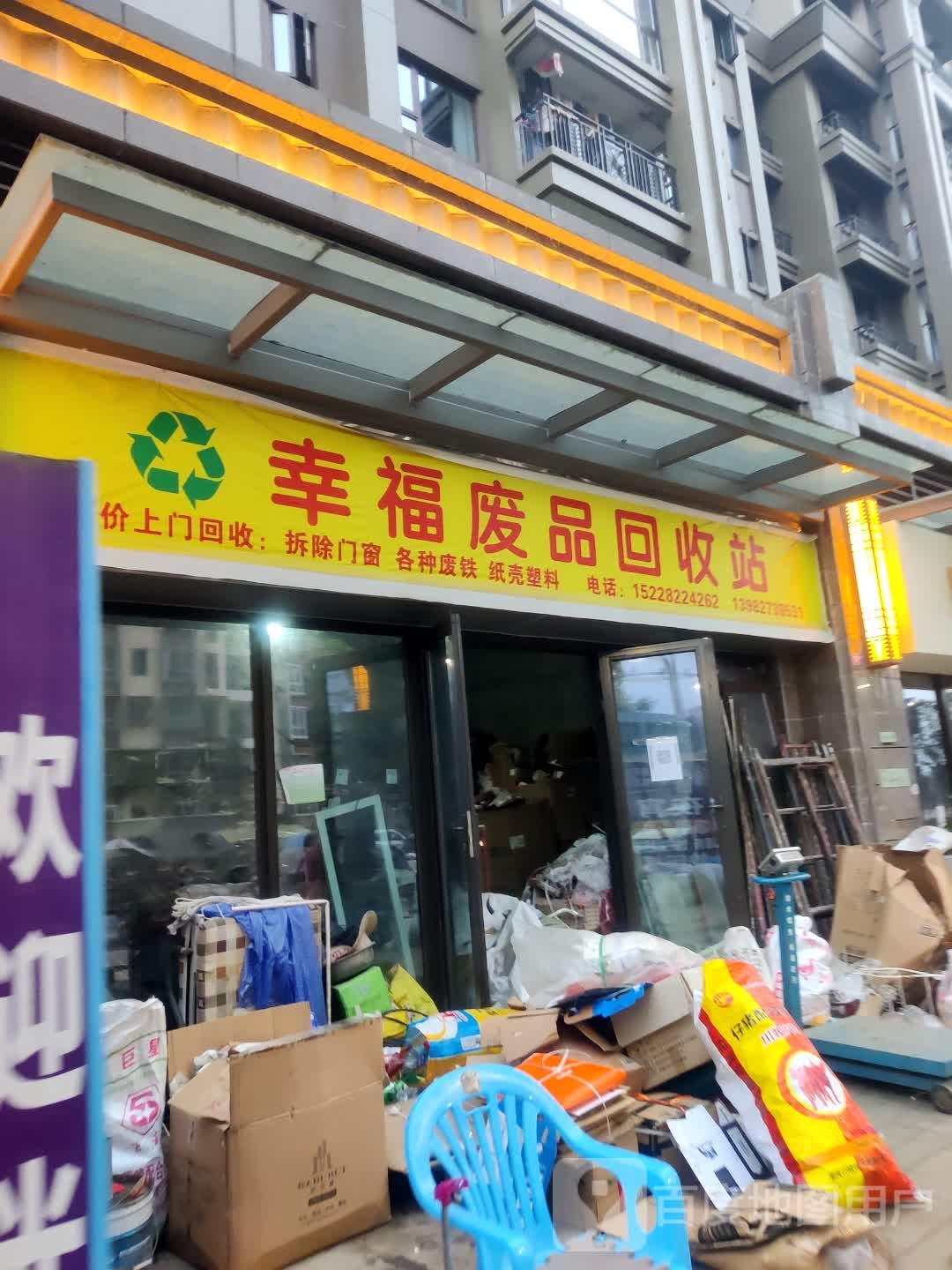 幸福废品会收站