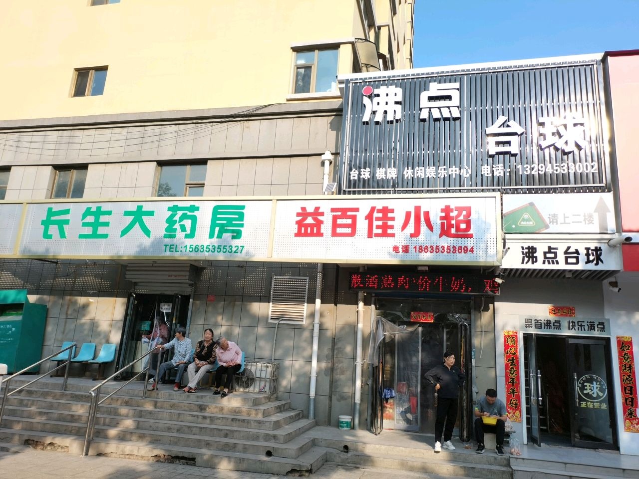 沸点台球
