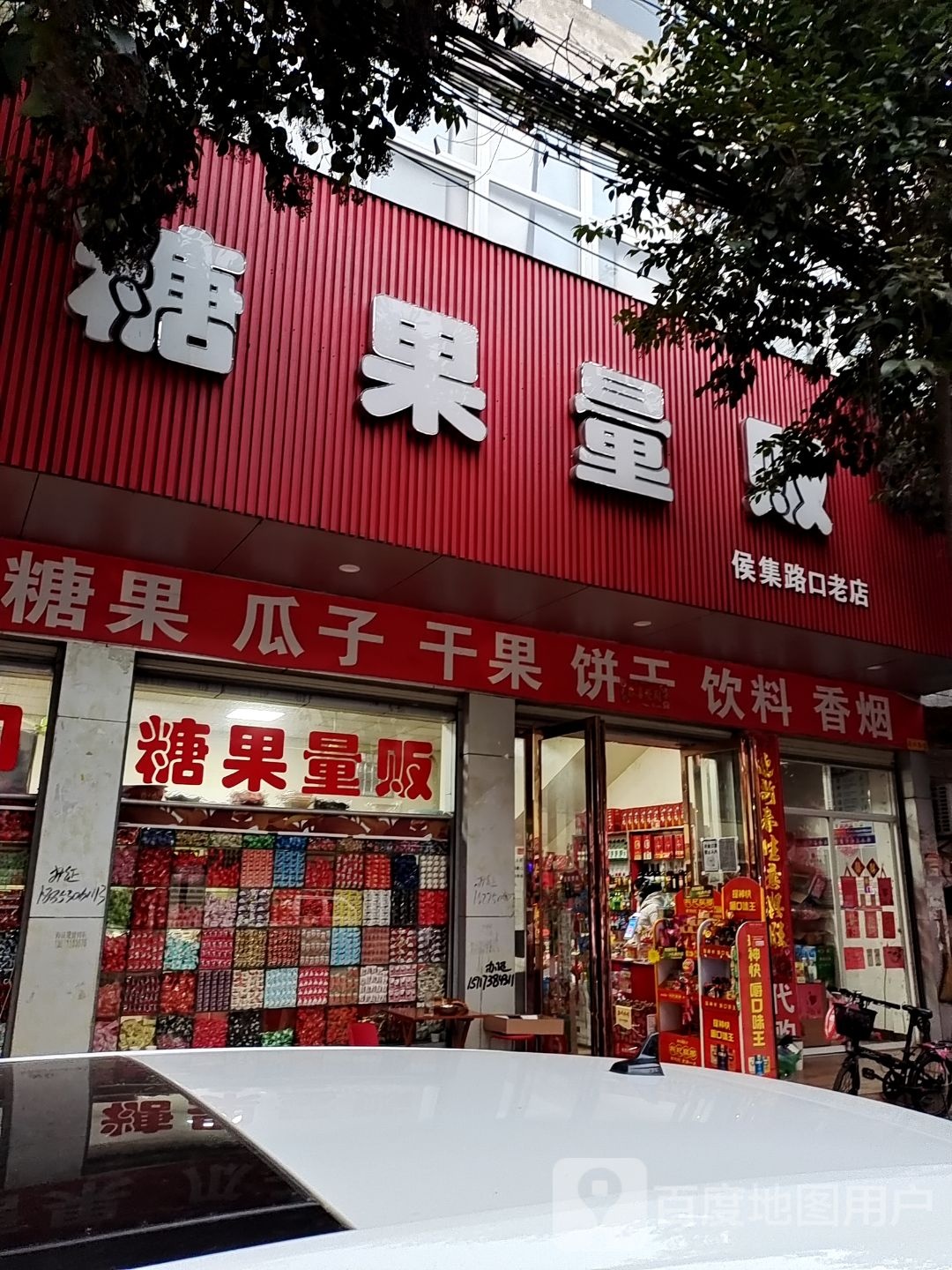 镇平县糖果量贩(侯集路口老店)