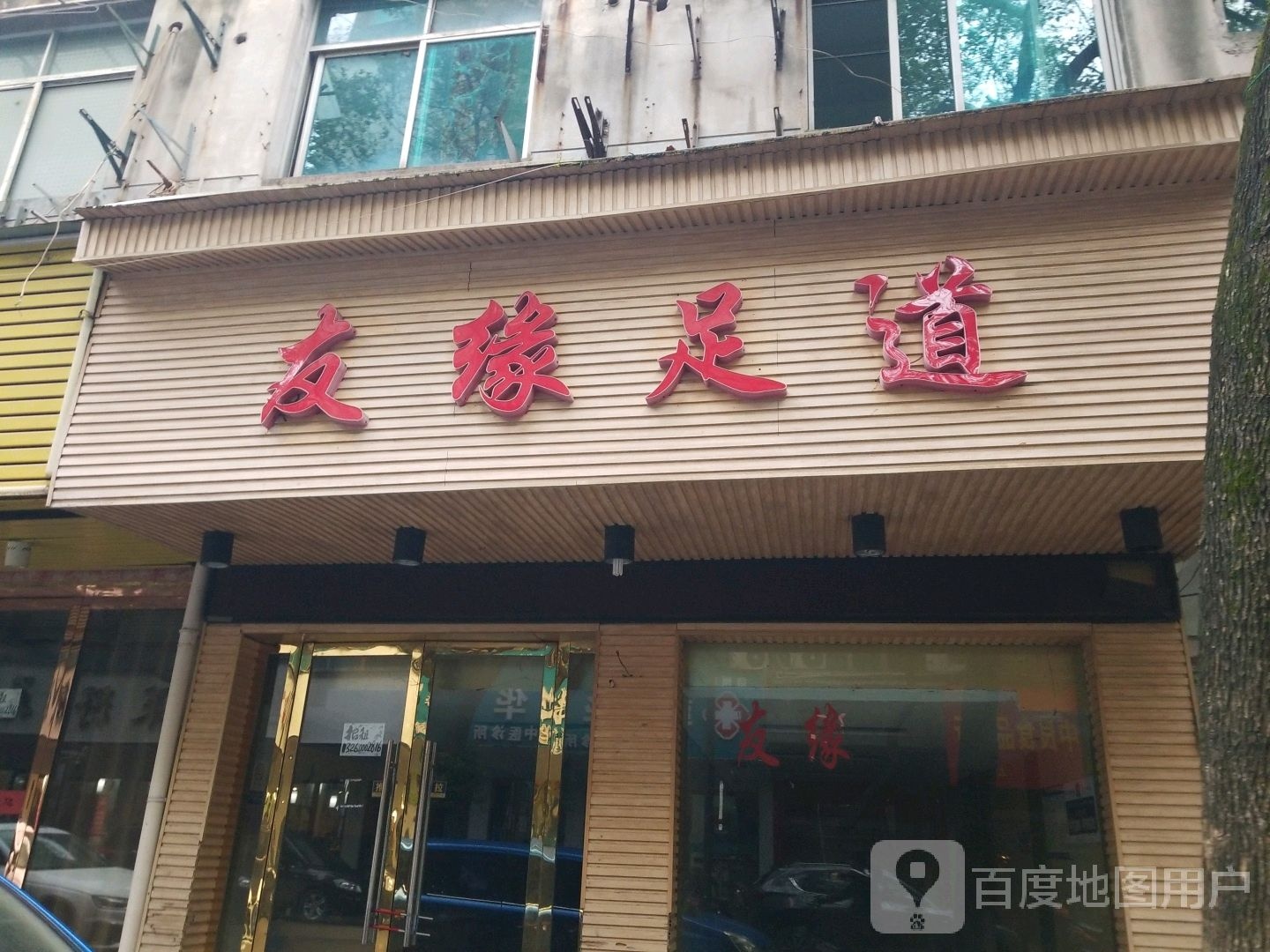 有缘足道