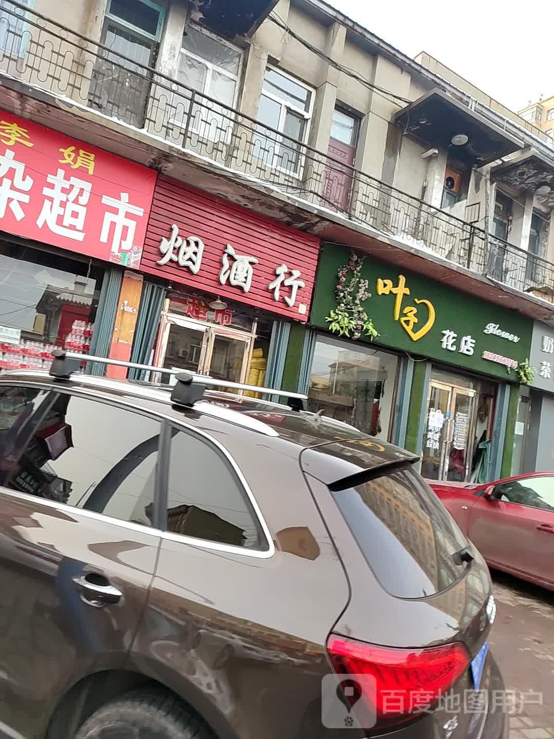 叶子花店(东二道街店)