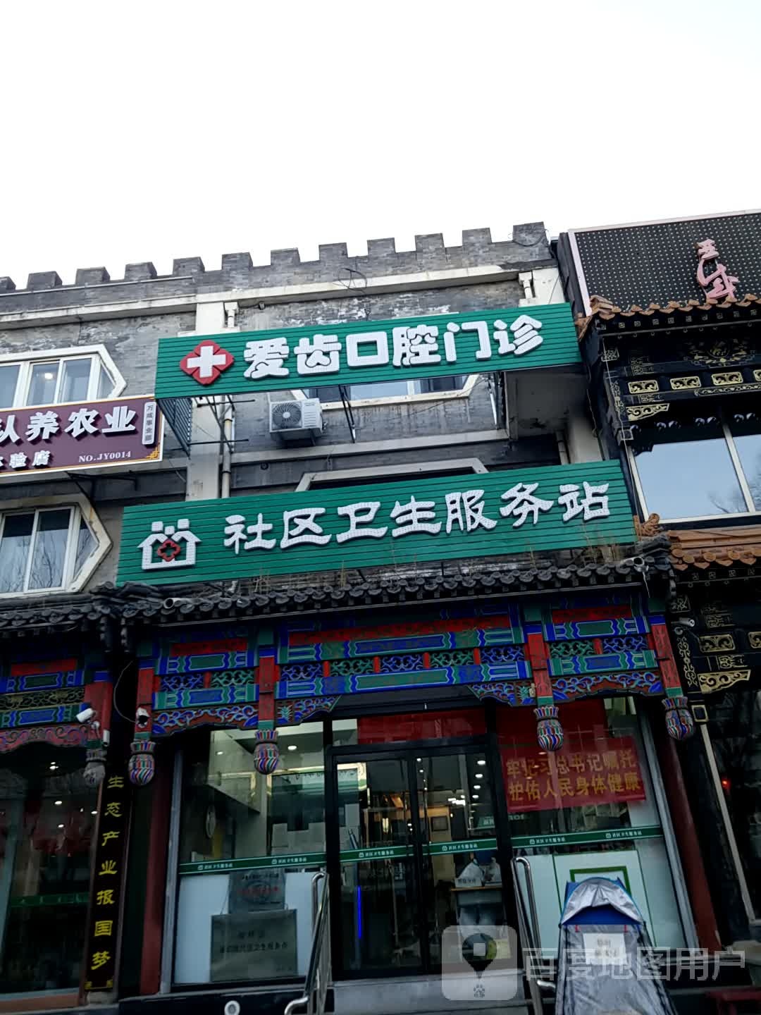 爱齿口腔门诊(山庄东路店)