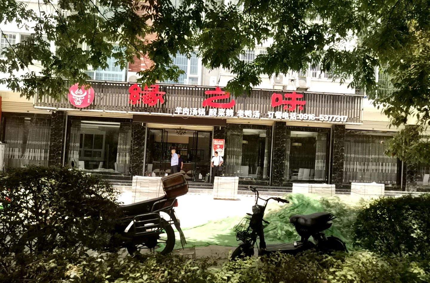 缘之味鱼羊鲜(艺苑四期·雪梨澳乡店)