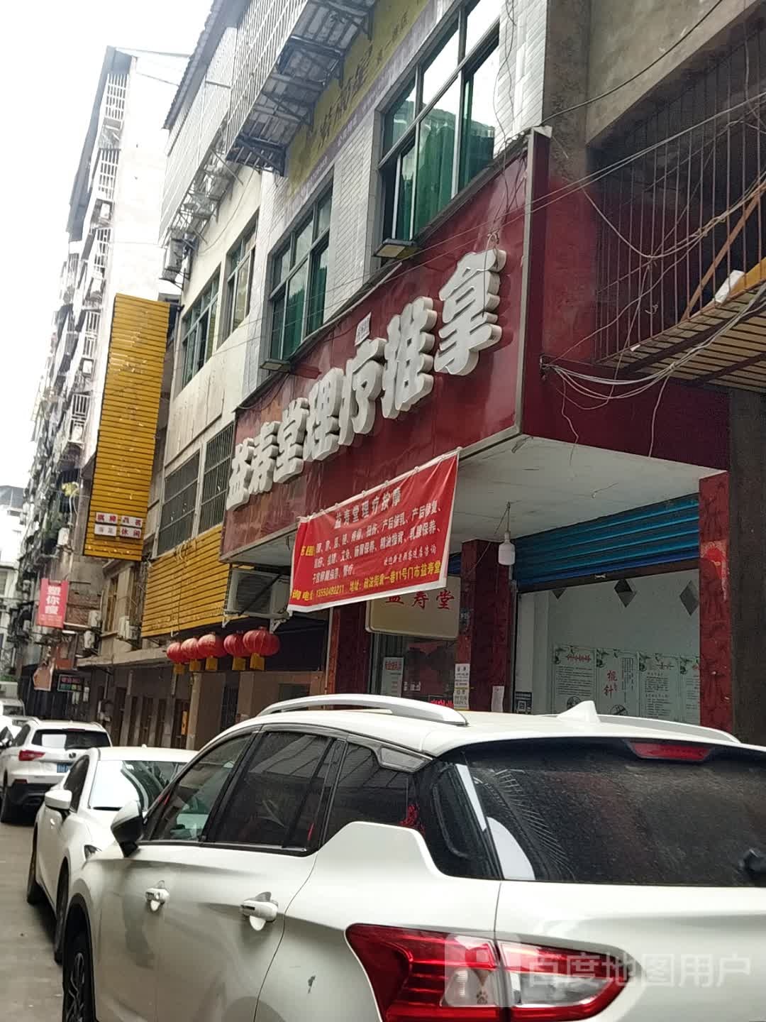 益寿堂理疗推拿(新华袁三巷店)