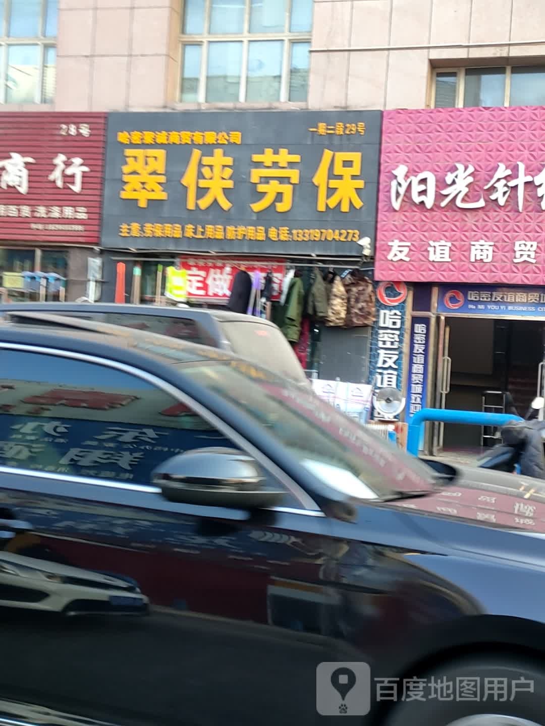 翠侠劳保