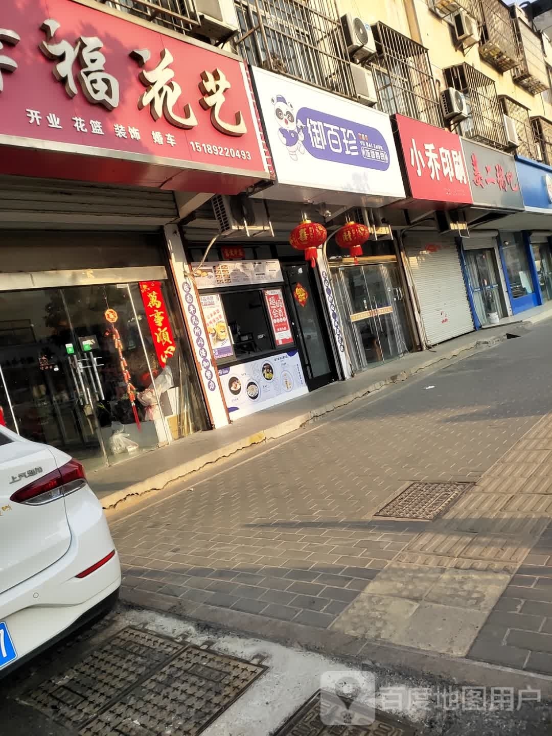 御百珍(响水店)