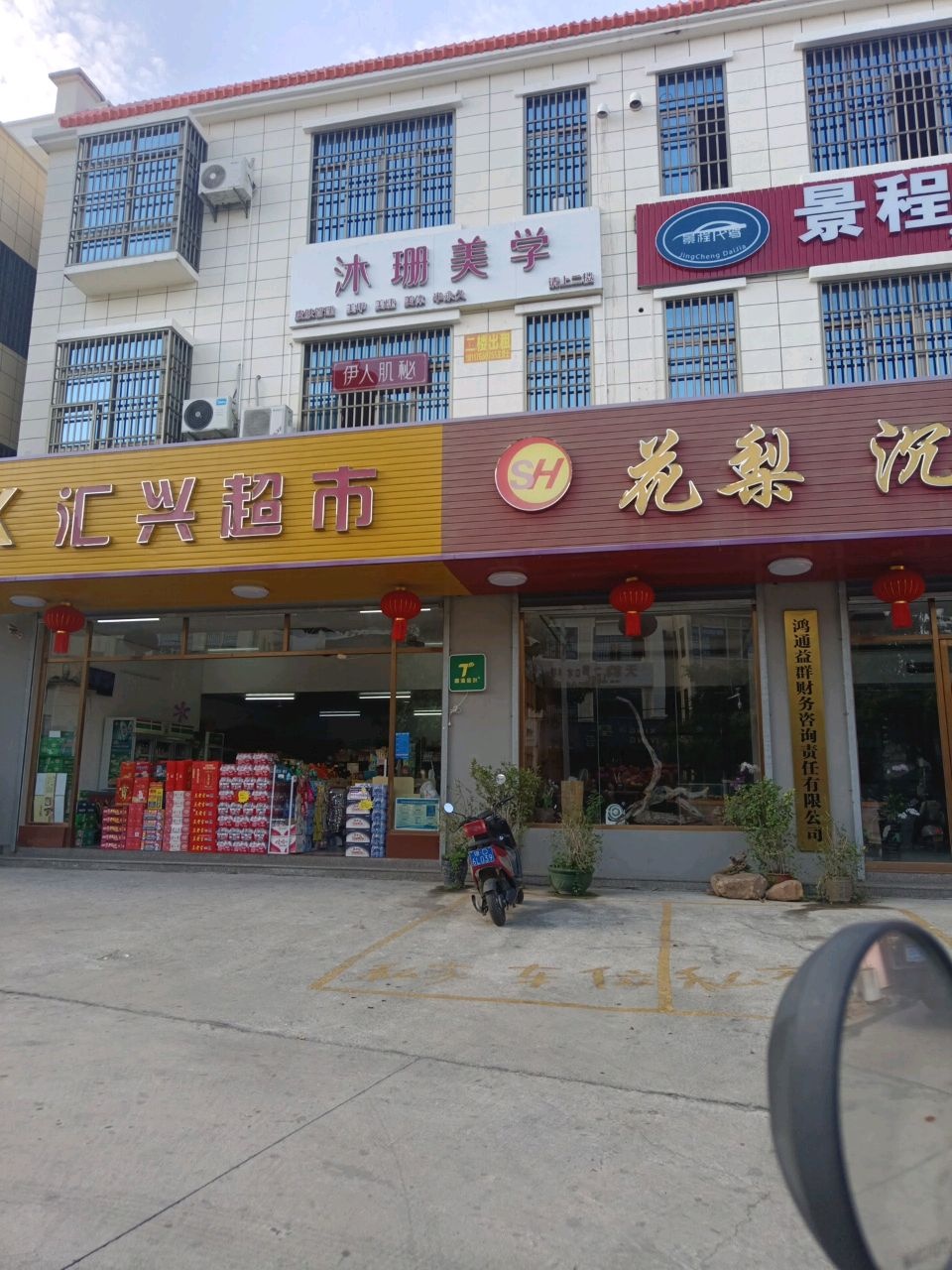 汇兴超市(园林路店)