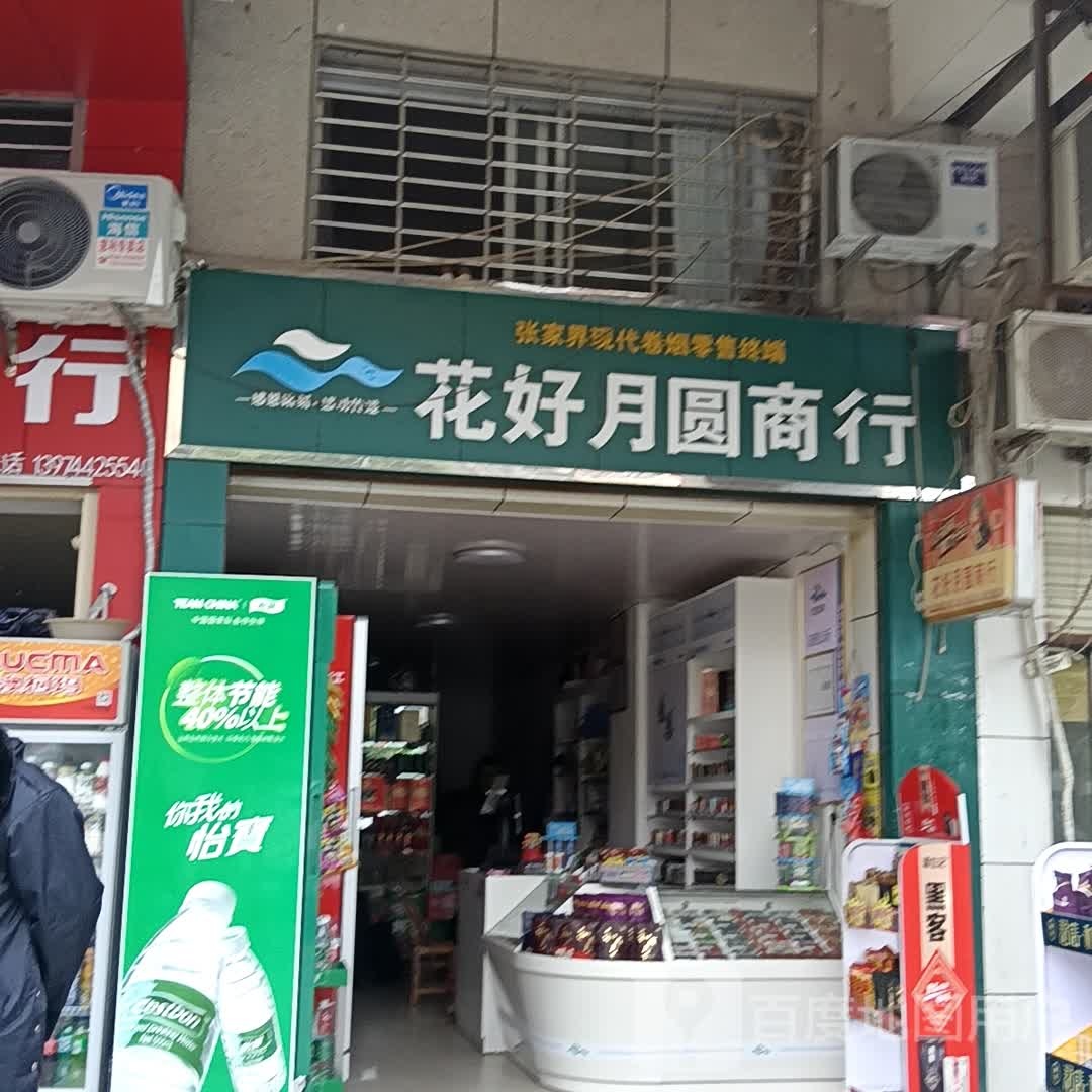 花好月圆商行(慈利火车站广场店)