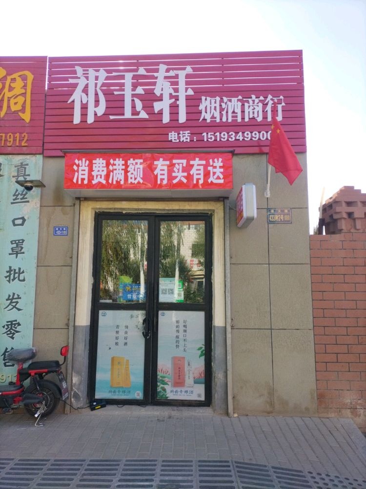 祁玉轩烟酒茶叶店