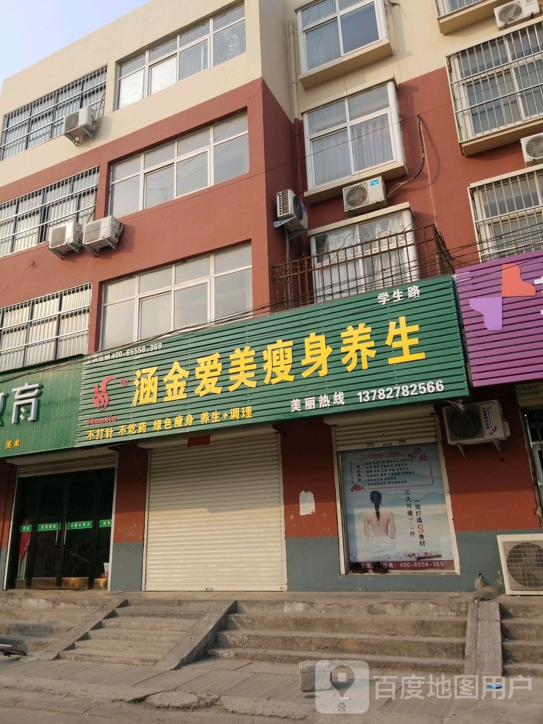 涵金爱专瘦身养生(学生路店)