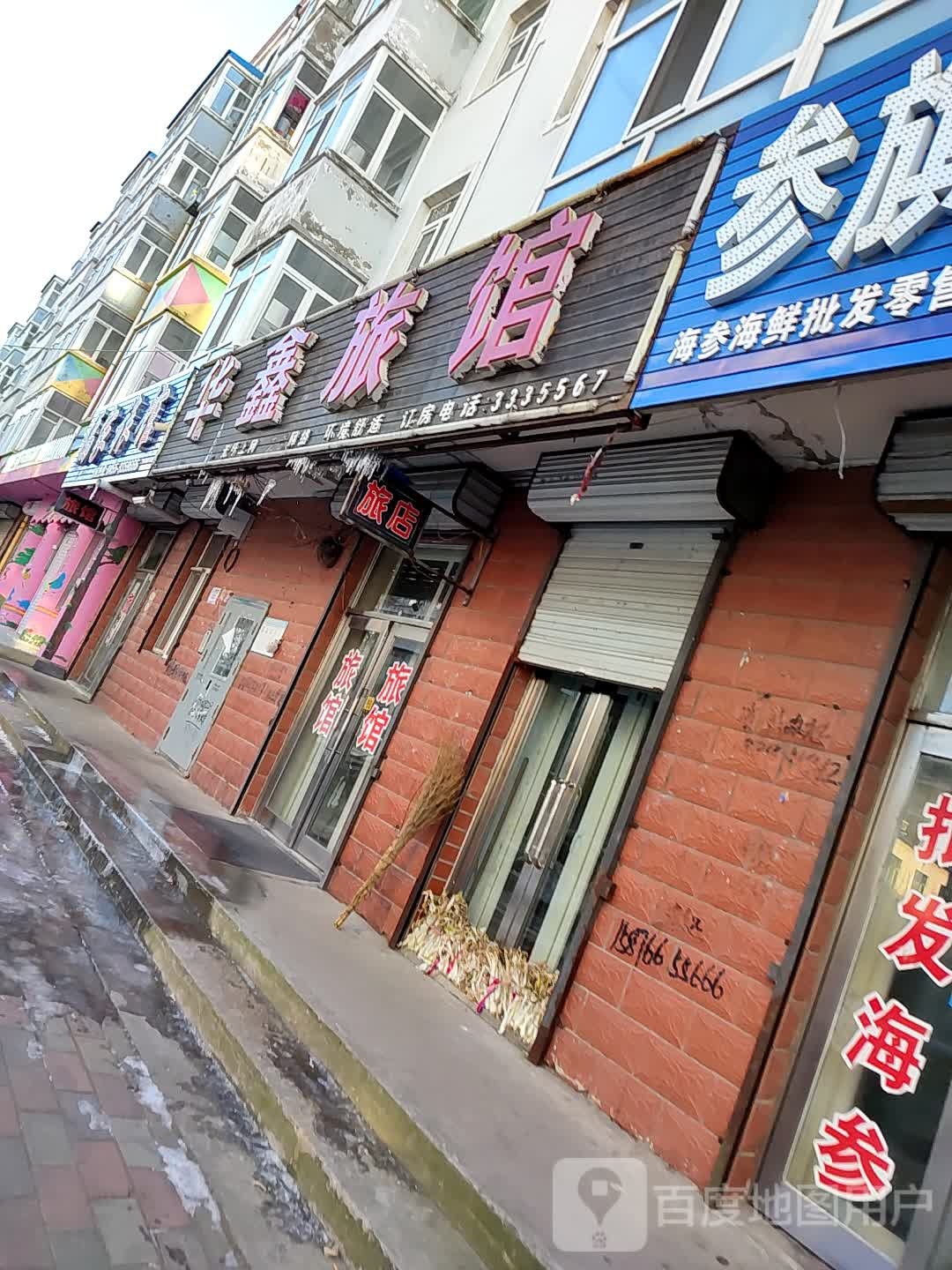 华鑫旅馆(长江南路店)