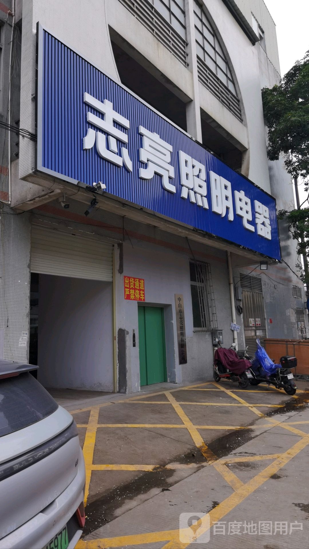 志亮照明电器