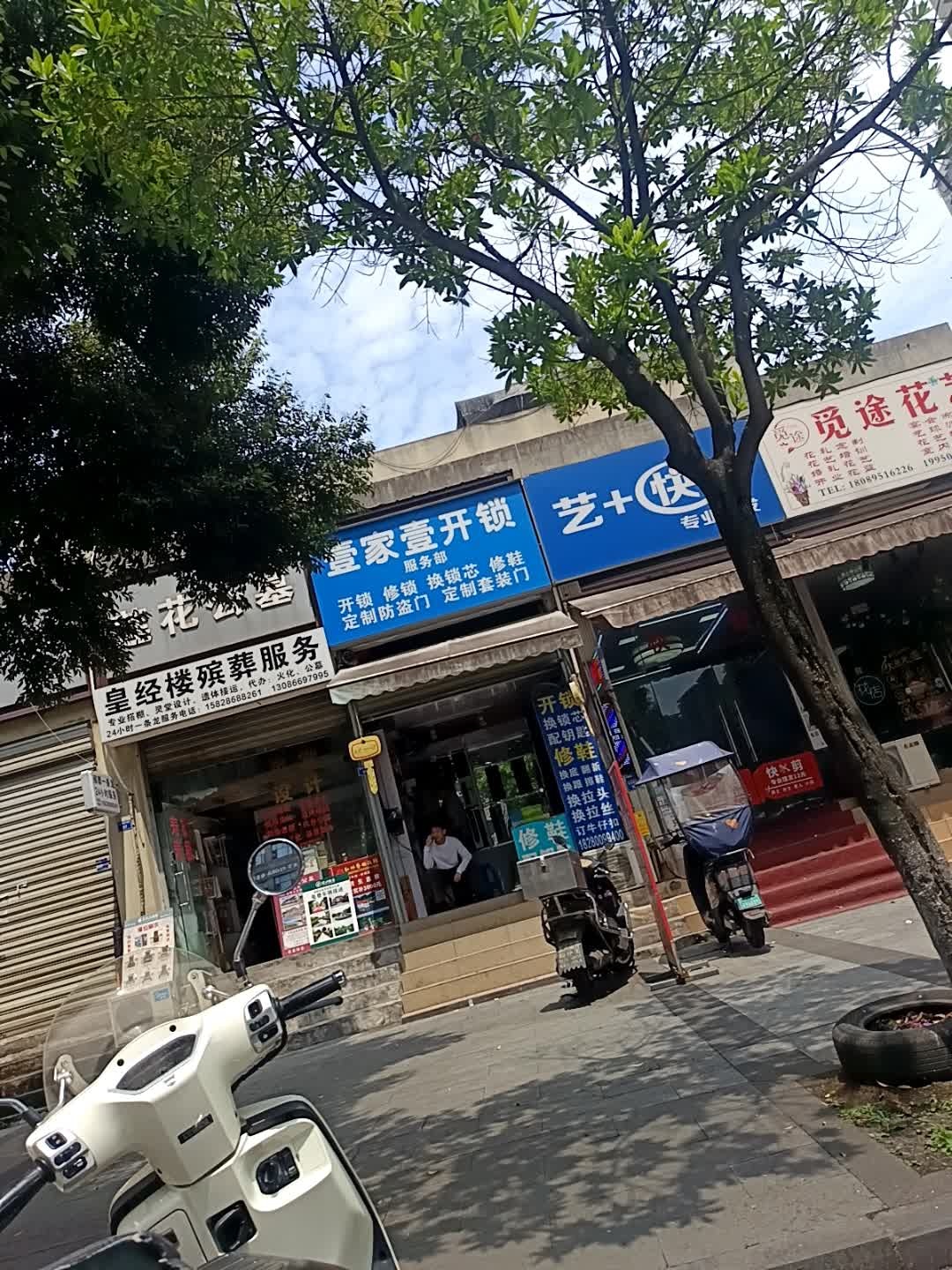 壹家壹开锁