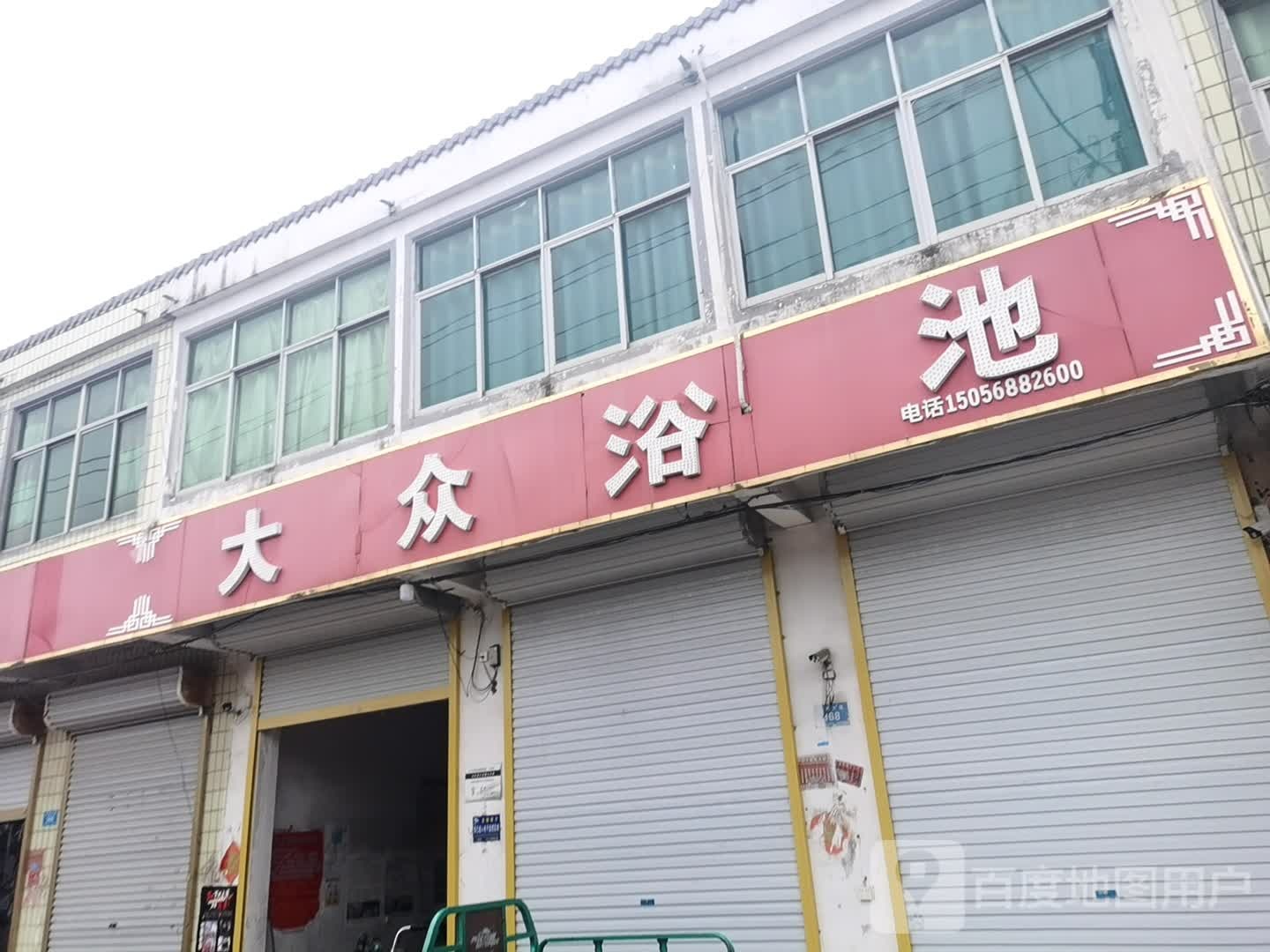 大众浴池