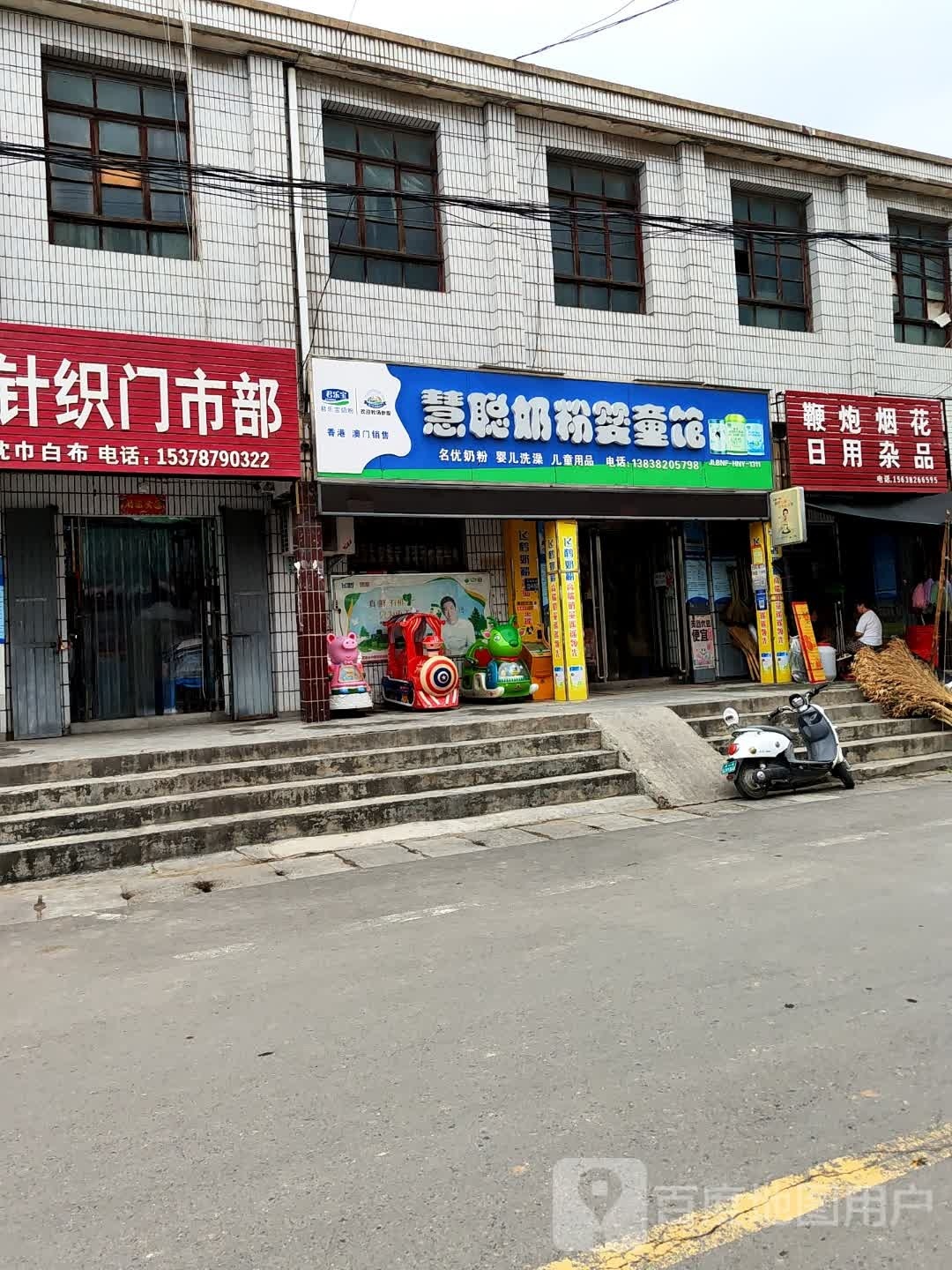 巩义市夹津口镇慧聪孕婴用品店