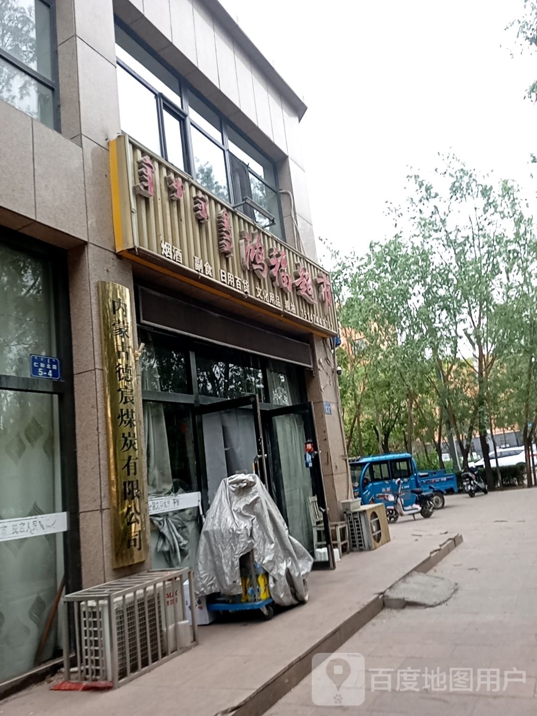 鸿福超市(仁和路店)