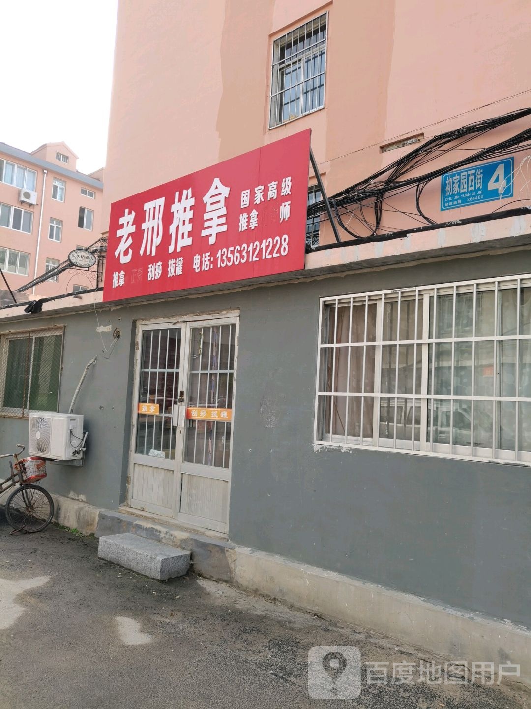 老邢推拿