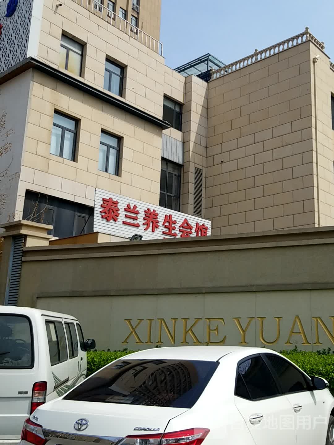 泰兰养生馆馆(中北店)