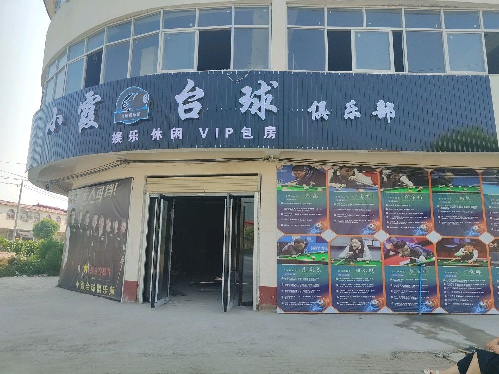 小霞台球俱乐部