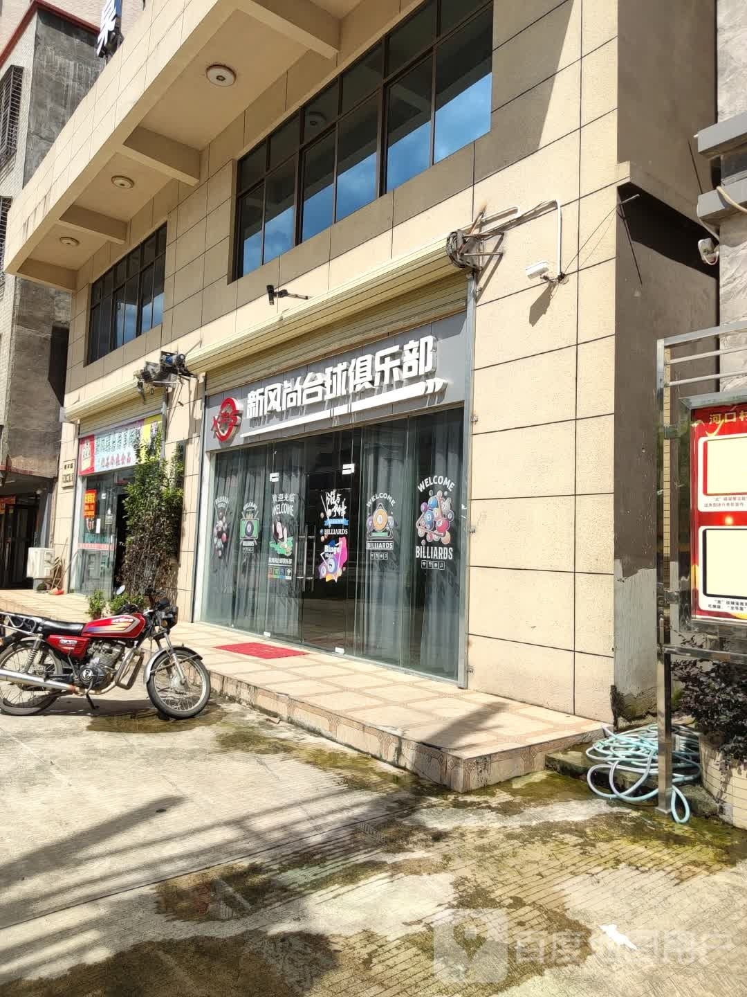 新风尚台球俱乐部
