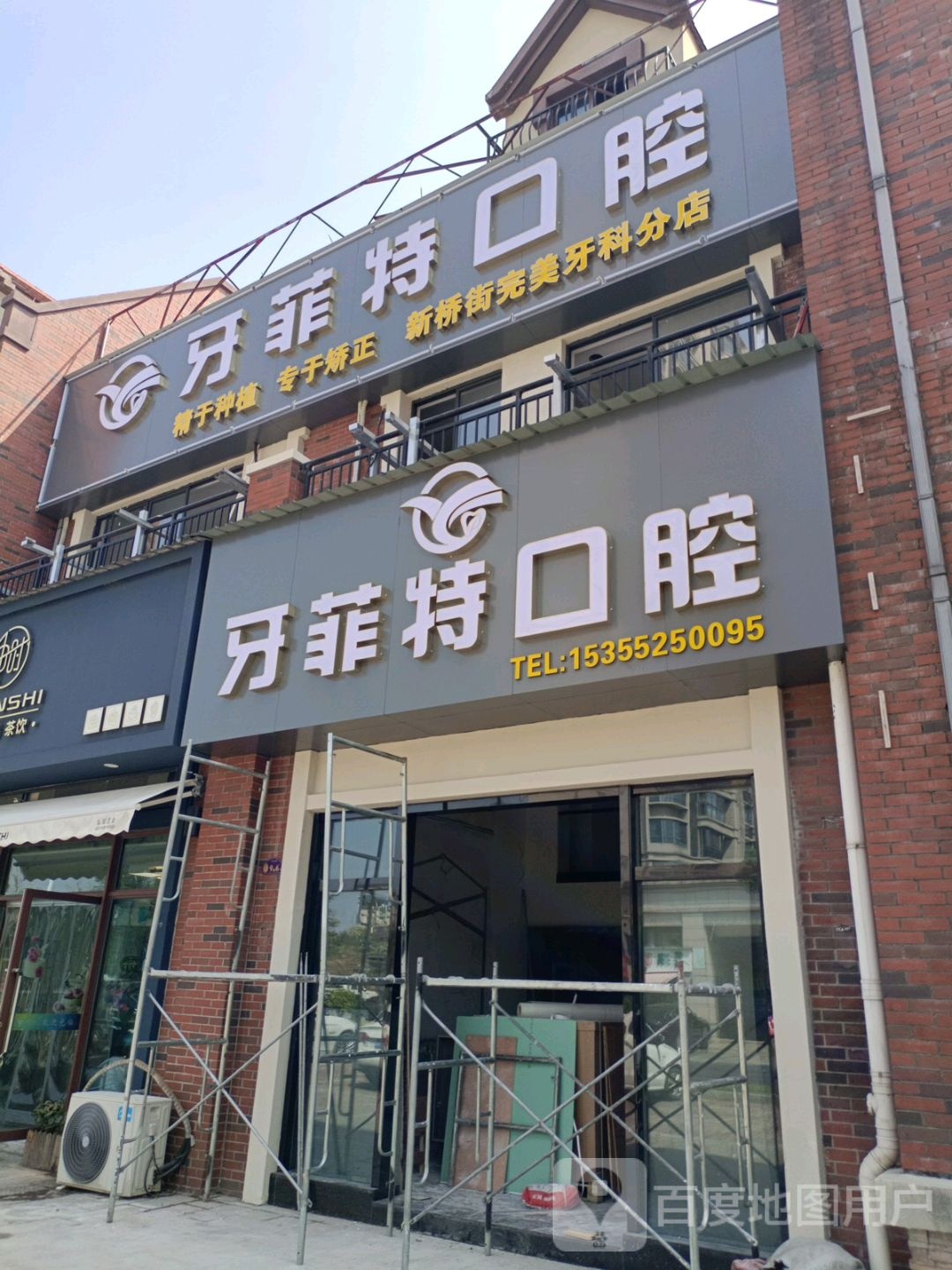 牙菲特口腔(新桥街完美牙科分店)